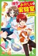 理花のおかしな実験室 １ お菓子づくりはナゾだらけ！？