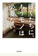 ぼくたちに、もうモノは必要ない。　増補版