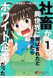 【期間限定　試し読み増量版　閲覧期限2020年10月9日】社畜が異世界に飛ばされたと思ったらホワイト企業だった 1