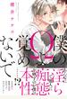 僕のΩよ覚めないで【電子限定特典つき】