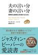 夫の言い分 妻の言い分 理想的な結婚生活を続けるために