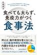 食べても太らず、免疫力がつく食事法