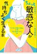 ちょっと「敏感な人」が気持ちよく生きる本 「いろいろ気になる」とは「よく気がつく」こと