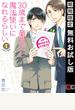 30歳まで童貞だと魔法使いになれるらしい 1巻【デジタル版限定特典付き】【期間限定 無料お試し版】