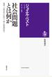 社会問題とは何か なぜ、どのように生じ、なくなるのか？