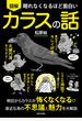 図解眠れなくなるほど面白いカラスの話