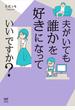 夫がいても誰かを好きになっていいですか？