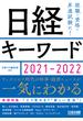 日経キーワード ２０２１−２０２２