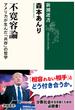 不寛容論 アメリカが生んだ「共存」の哲学