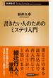 書きたい人のためのミステリ入門