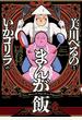 美川べるのといかゴリラのまんが飯 【電子限定特典付き】