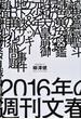 ２０１６年の週刊文春