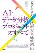 AI・データ分析プロジェクトのすべて[ビジネス力×技術力＝価値創出]