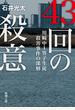 ４３回の殺意 川崎中１男子生徒殺害事件の深層