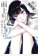 【期間限定　無料お試し版　閲覧期限2020年12月25日】恋は雨上がりのように　2