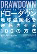 DRAWDOWNドローダウン― 地球温暖化を逆転させる100の方法