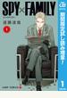 SPY×FAMILY【期間限定試し読み増量】 1