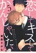 恋して キスして かんじゃいたい 5【単話売】