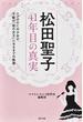 松田聖子４１年目の真実 エクボのＣＭ少女が、不動の「歌の女王」になるまでの軌跡