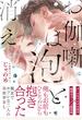 【honto限定+電子限定おまけ付き】お伽噺は泡と消え