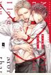 キスは番にひざまずく【単行本版】【電子限定描き下ろし漫画付き】