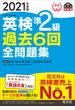 英検準２級過去６回全問題集 文部科学省後援 ２０２１年度版