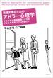 発達支援のためのアドラー心理学 どうすれば発達障害とされる子どもを勇気づけられるのか