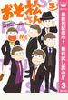 おそ松さん【期間限定無料】 3