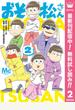 おそ松さん【期間限定無料】 2