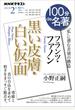 ＮＨＫ 100分 de 名著 フランツ・ファノン『黒い皮膚・白い仮面』2021年2月