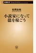 小説家になって億を稼ごう