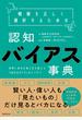 情報を正しく選択するための認知バイアス事典 世界と自分の見え方を変える「６０の心のクセ」のトリセツ