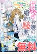 出稼ぎ令嬢の婚約騒動　次期公爵様は婚約者に愛されたくて必死です。　ノベル&コミック試読版