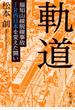 軌道 福知山線脱線事故ＪＲ西日本を変えた闘い