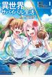 異世界ゆるっとサバイバル生活～学校の皆と異世界の無人島に転移したけど俺だけ楽勝です～(1)