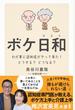 ボケ日和 わが家に認知症がやって来た！どうする？どうなる？