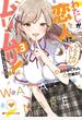 わたしが恋人になれるわけないじゃん、ムリムリ！〈※ムリじゃなかった！？〉 ３