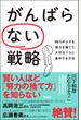 がんばらない戦略 99%のムダな努力を捨てて、大切な1%に集中する方法