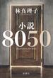 小説８０５０