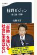 枝野ビジョン 支え合う日本