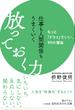 仕事も人間関係もうまくいく放っておく力 もっと「ドライ」でいい、９９の理由