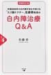 白内障治療Ｑ＆Ａ 年間２０００件の白内障手術を手掛けるスゴ腕ドクター佐藤香院長の 増補改訂版