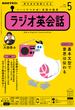ＮＨＫラジオ ラジオ英会話 2021年5月号