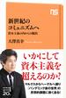 新世紀のコミュニズムへ　資本主義の内からの脱出