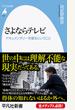 さよならテレビ ドキュメンタリーを撮るということ