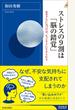 ストレスの９割は「脳の錯覚」 思考グセに気づけば、もっとラクに生きられる