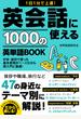 1日1分で上達！英会話に使える1000の英単語BOOK