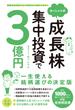 はっしゃん式成長株集中投資で３億円 普通の会社員でも１０万円から始められる！