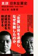 真説日本左翼史 戦後左派の源流１９４５−１９６０