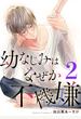 幼なじみはなぜか不機嫌 2巻